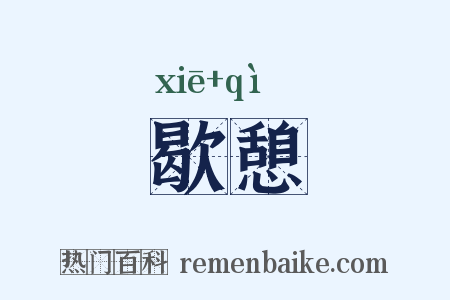 歇憩是什么意思的图片